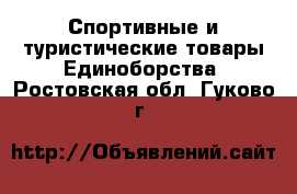 Спортивные и туристические товары Единоборства. Ростовская обл.,Гуково г.